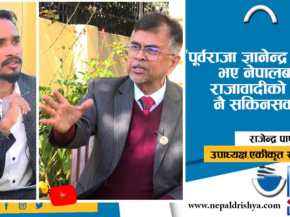 पूर्वराजा ज्ञानेन्द्र सक्रिय भए नेपालबाट राजावादीको बिउ नै सकिनसक्छ : राजेन्द्र पाण्डे,उपाध्यक्ष,एकीकृत समाजवादी